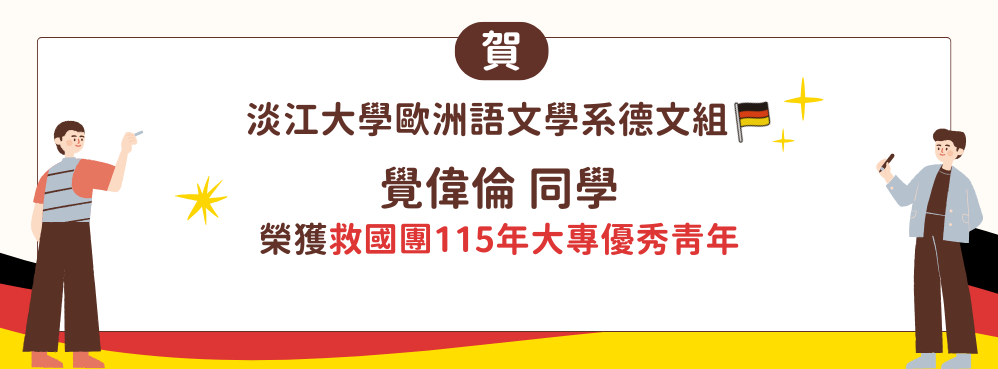 賀歐語系德文組覺偉倫同學獲救國團大專優秀青年