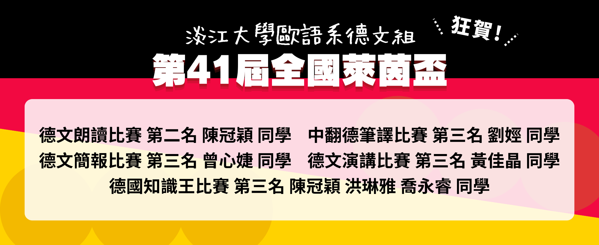 賀歐語系德文組同學全國萊茵盃獲獎
