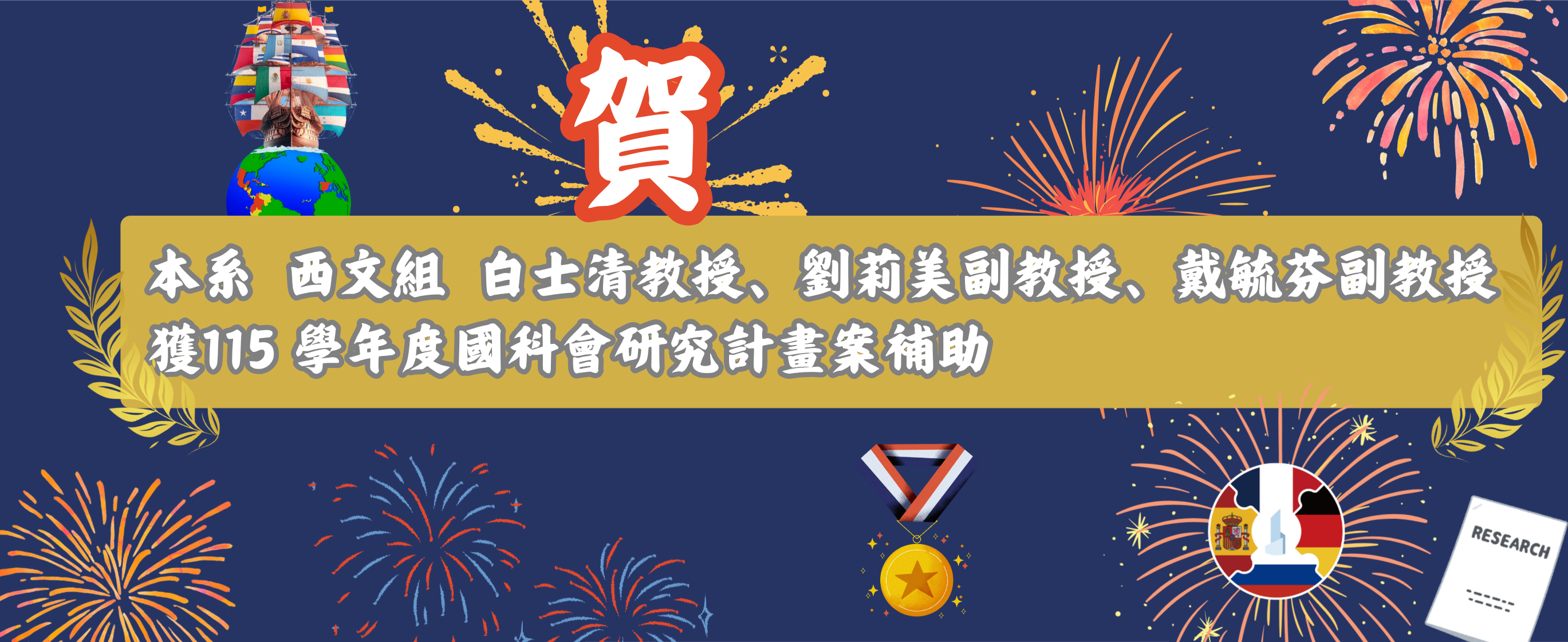 賀歐語系獲115 學年度國科會研究計畫案補助
