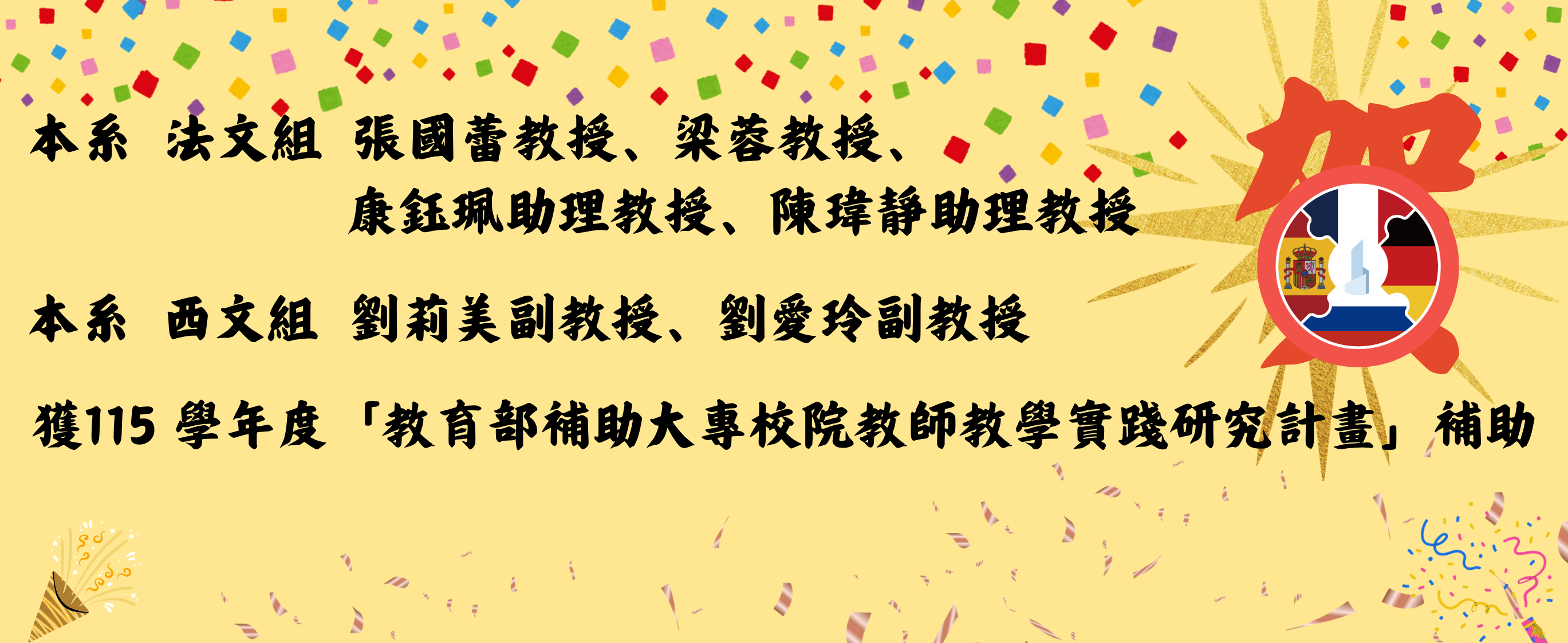 獲115 學年度「教育部補助大專校院教師教學實踐研究計畫」補助