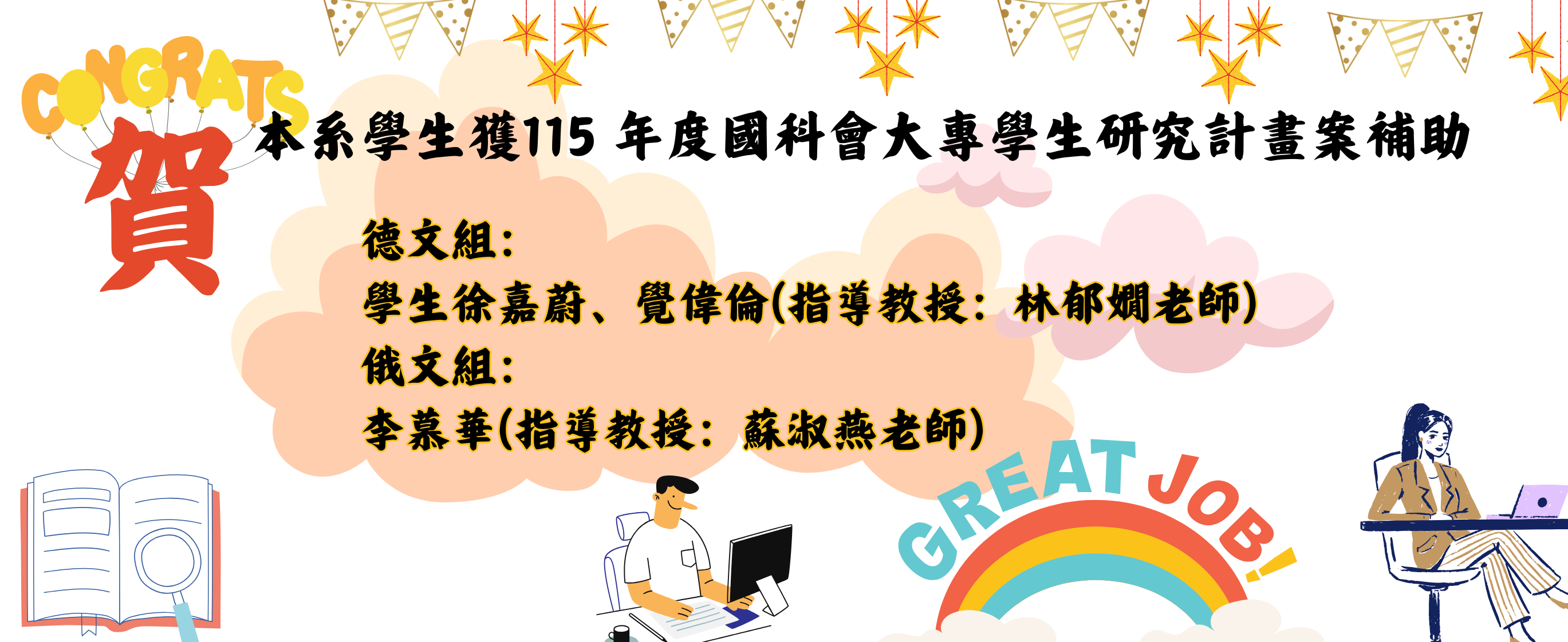 賀歐語系學生獲115 年度國科會大專學生研究計畫案補助