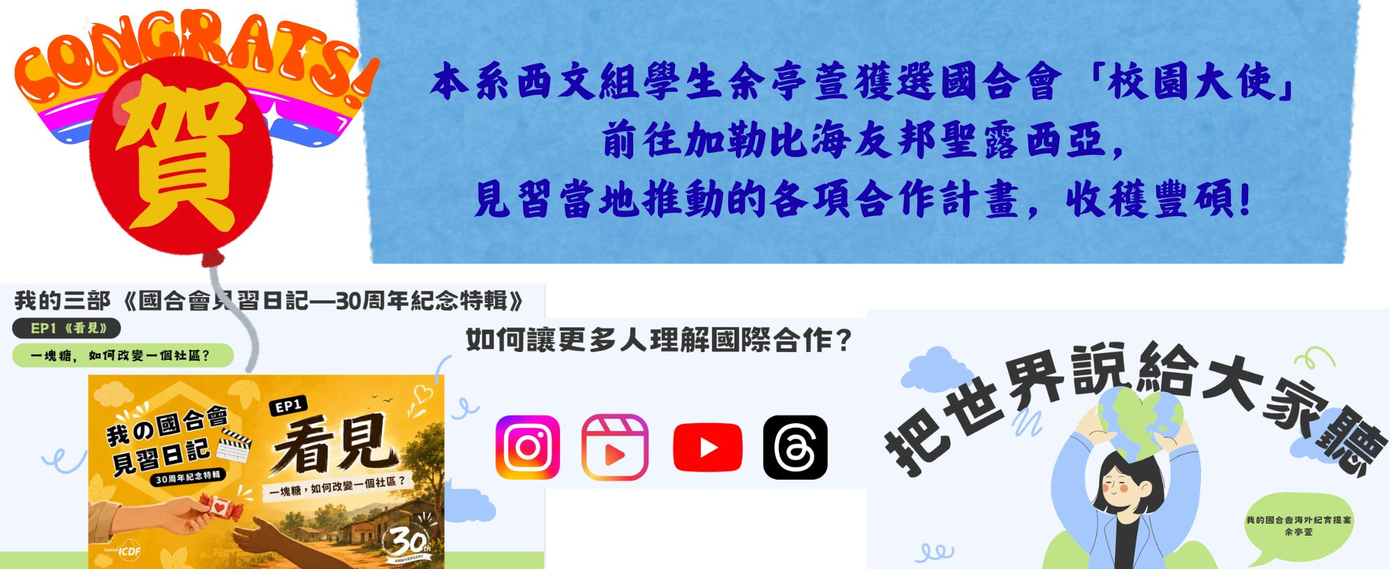 本系西文組學生余亭萱獲選國合會「校園大使」